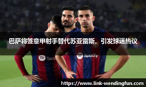 巴萨将签意甲射手替代苏亚雷斯,引发球迷热议