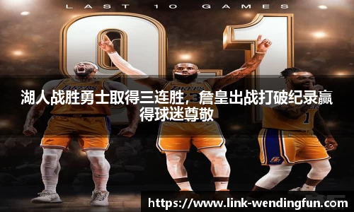 湖人战胜勇士取得三连胜，詹皇出战打破纪录赢得球迷尊敬