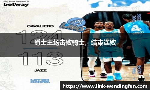 爵士主场击败骑士,结束连败