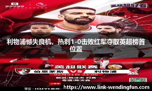 利物浦憾失良机，热刺1-0击败红军夺取英超榜首位置