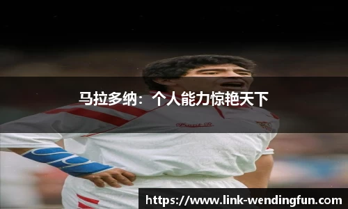 马拉多纳:个人能力惊艳天下
