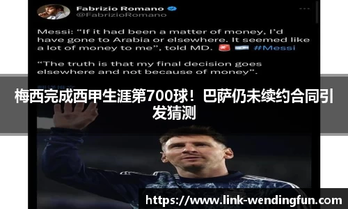 梅西完成西甲生涯第700球!巴萨仍未续约合同引发猜测