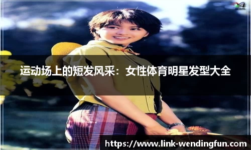 运动场上的短发风采:女性体育明星发型大全