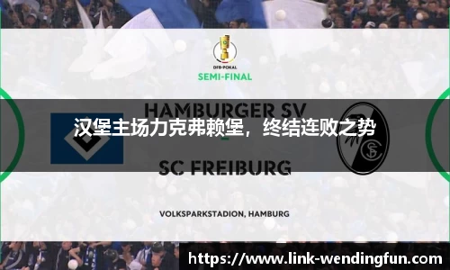 汉堡主场力克弗赖堡,终结连败之势