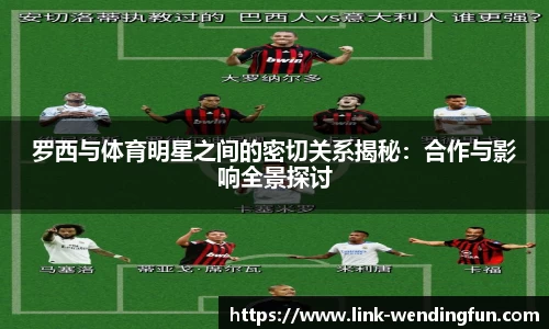 罗西与体育明星之间的密切关系揭秘:合作与影响全景探讨