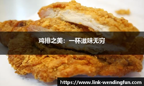 鸡排之美:一杯滋味无穷