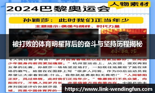 被打败的体育明星背后的奋斗与坚持历程揭秘