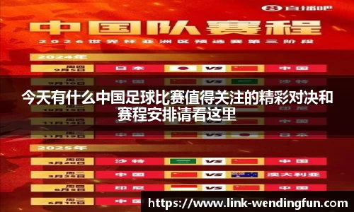 今天有什么中国足球比赛值得关注的精彩对决和赛程安排请看这里