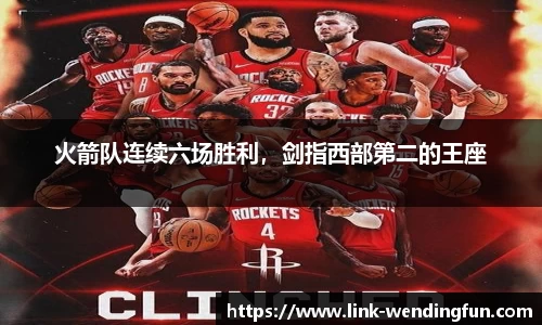 火箭队连续六场胜利,剑指西部第二的王座