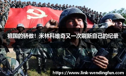 祖国的骄傲!米林科维奇又一次刷新自己的纪录