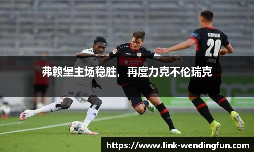 弗赖堡主场稳胜,再度力克不伦瑞克