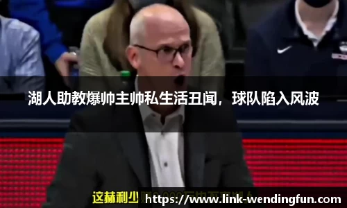 湖人助教爆帅主帅私生活丑闻，球队陷入风波