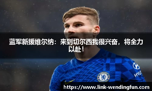 蓝军新援维尔纳:来到切尔西我很兴奋,将全力以赴!