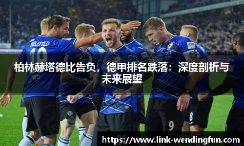 柏林赫塔德比告负，德甲排名跌落：深度剖析与未来展望