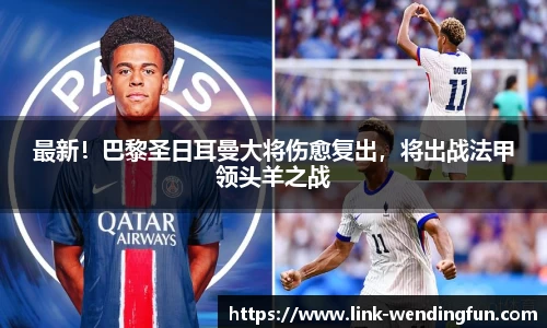 最新!巴黎圣日耳曼大将伤愈复出,将出战法甲领头羊之战