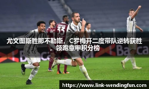 尤文图斯胜那不勒斯，C罗梅开二度带队逆转获胜，领跑意甲积分榜