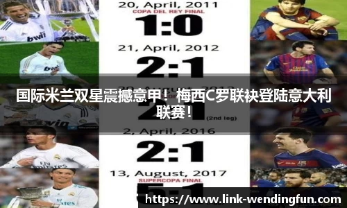 国际米兰双星震撼意甲!梅西C罗联袂登陆意大利联赛!