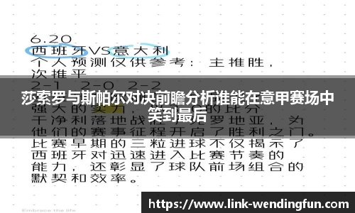 莎索罗与斯帕尔对决前瞻分析谁能在意甲赛场中笑到最后