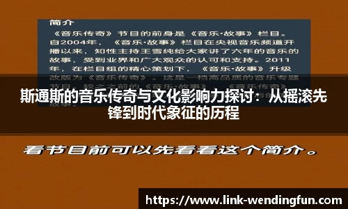 斯通斯的音乐传奇与文化影响力探讨:从摇滚先锋到时代象征的历程