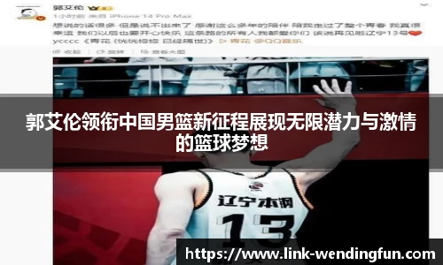 郭艾伦领衔中国男篮新征程展现无限潜力与激情的篮球梦想
