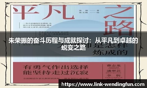 朱荣振的奋斗历程与成就探讨:从平凡到卓越的蜕变之路