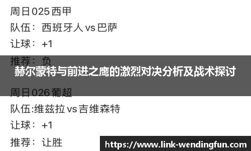 赫尔蒙特与前进之鹰的激烈对决分析及战术探讨