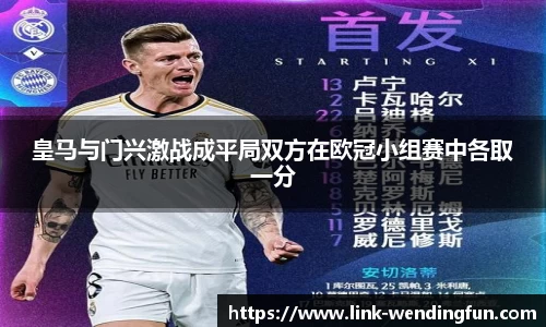 皇马与门兴激战成平局双方在欧冠小组赛中各取一分