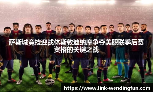 萨斯城竞技迎战休斯敦迪纳摩争夺美职联季后赛资格的关键之战