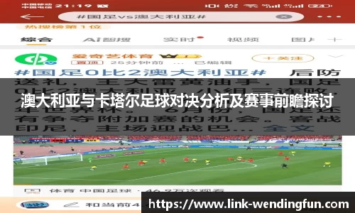 澳大利亚与卡塔尔足球对决分析及赛事前瞻探讨