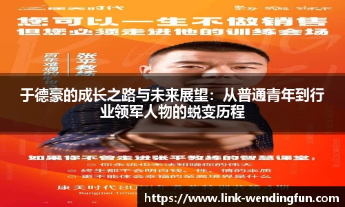 于德豪的成长之路与未来展望：从普通青年到行业领军人物的蜕变历程