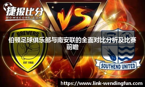 伯顿足球俱乐部与南安联的全面对比分析及比赛前瞻