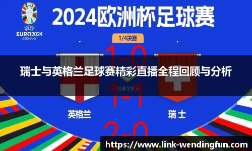瑞士与英格兰足球赛精彩直播全程回顾与分析