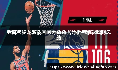 老鹰与猛龙激战回顾分数数据分析与精彩瞬间总结