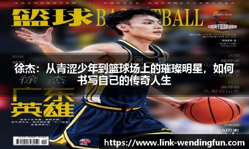 徐杰:从青涩少年到篮球场上的璀璨明星,如何书写自己的传奇人生