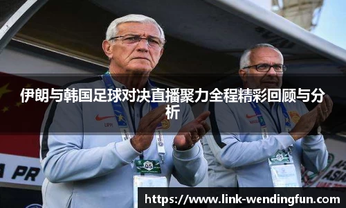 伊朗与韩国足球对决直播聚力全程精彩回顾与分析