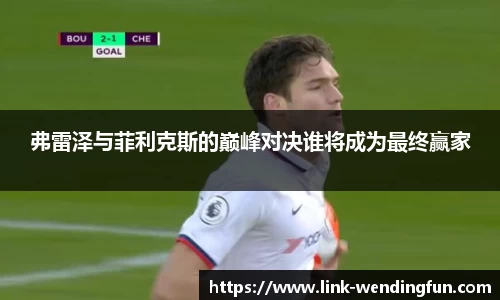 弗雷泽与菲利克斯的巅峰对决谁将成为最终赢家