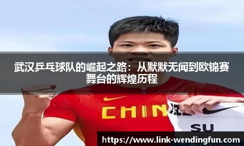 武汉乒乓球队的崛起之路:从默默无闻到欧锦赛舞台的辉煌历程