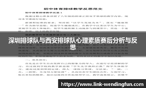 深圳排球队与西安排球队心理素质赛后分析与反思