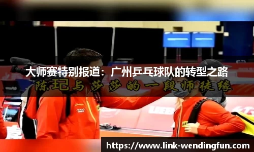 大师赛特别报道：广州乒乓球队的转型之路