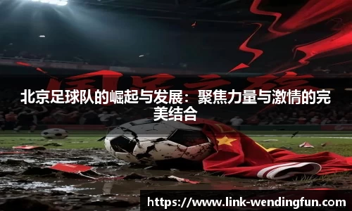 北京足球队的崛起与发展：聚焦力量与激情的完美结合