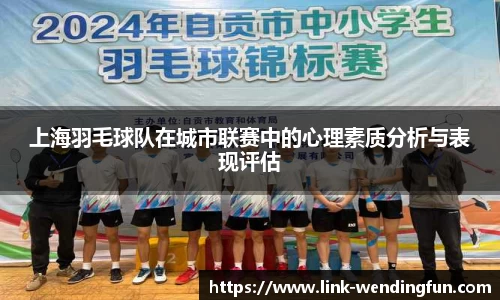 上海羽毛球队在城市联赛中的心理素质分析与表现评估
