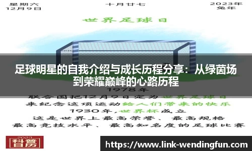 足球明星的自我介绍与成长历程分享:从绿茵场到荣耀巅峰的心路历程