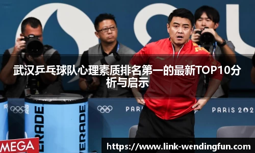武汉乒乓球队心理素质排名第一的最新TOP10分析与启示