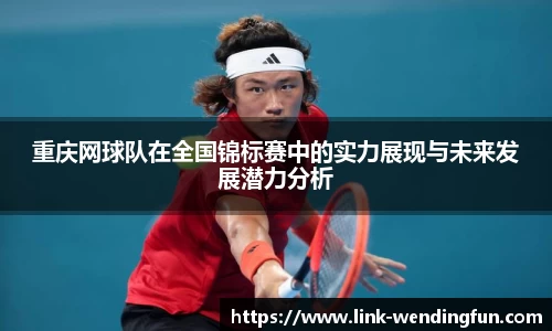 重庆网球队在全国锦标赛中的实力展现与未来发展潜力分析