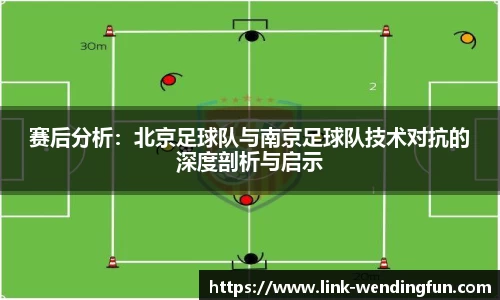 赛后分析：北京足球队与南京足球队技术对抗的深度剖析与启示