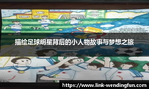描绘足球明星背后的小人物故事与梦想之旅