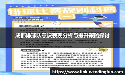 成都排球队意识表现分析与提升策略探讨