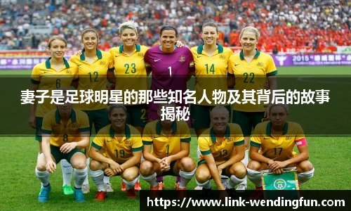 妻子是足球明星的那些知名人物及其背后的故事揭秘