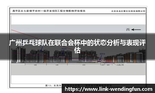 广州乒乓球队在联合会杯中的状态分析与表现评估