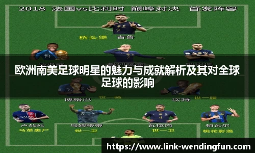 欧洲南美足球明星的魅力与成就解析及其对全球足球的影响